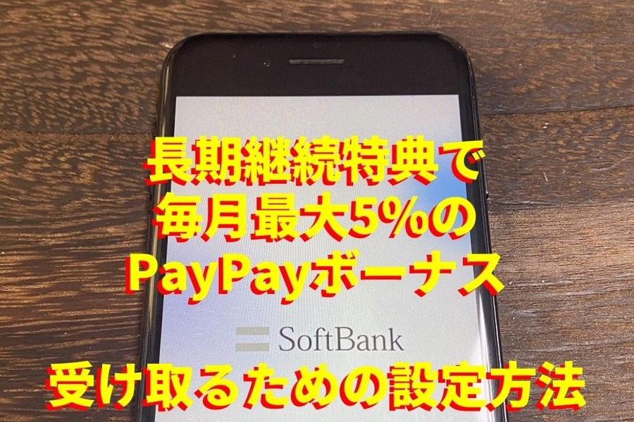 長期継続特典で 「毎月最大5％のPayPayボーナス」 受け取るための設定方法