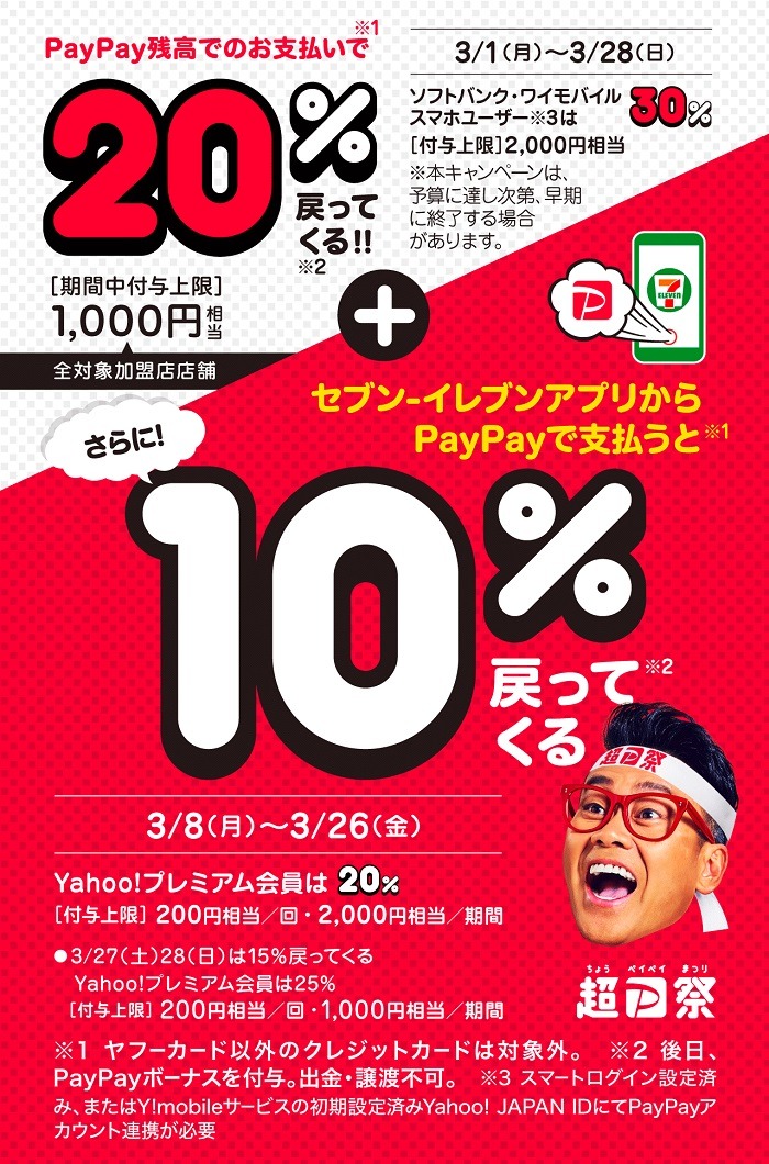 セブン-イレブンアプリからのPayPay利用で最大+25％還元