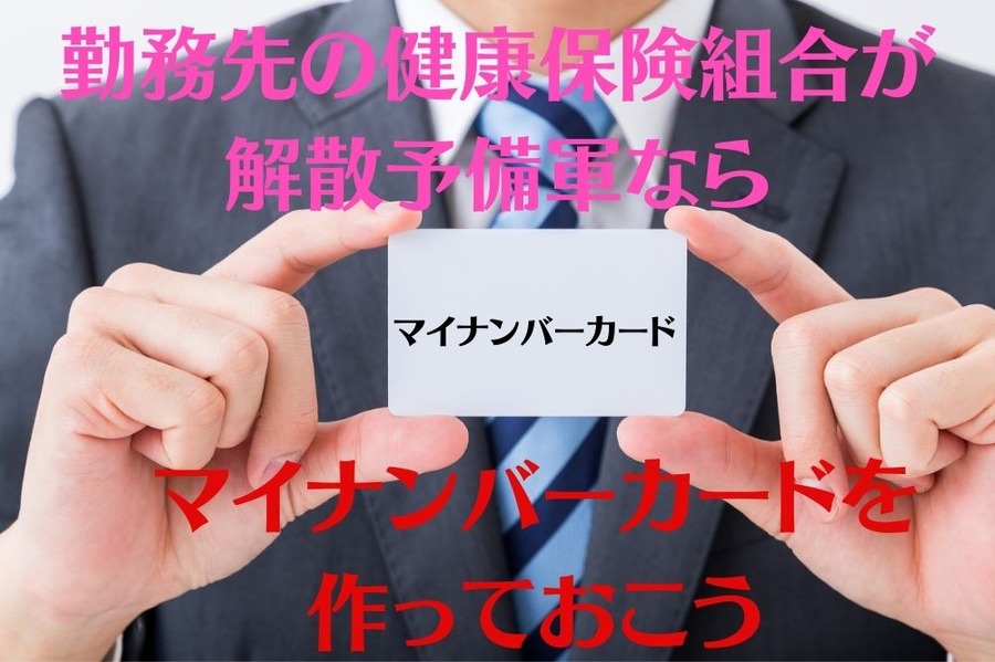 勤務先の健康保険組合が解散予備軍ならマイナンバー作ろう