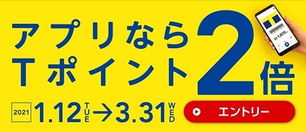 アプリだったらTポイントも2倍になるってすごいでしょ