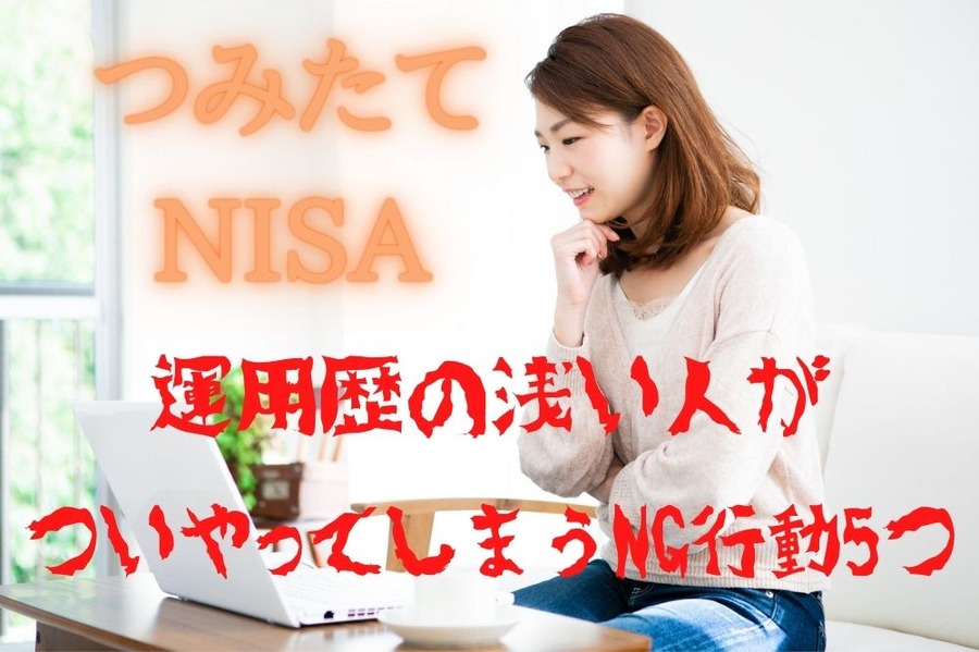 つみたてNISA初心者のNG行動