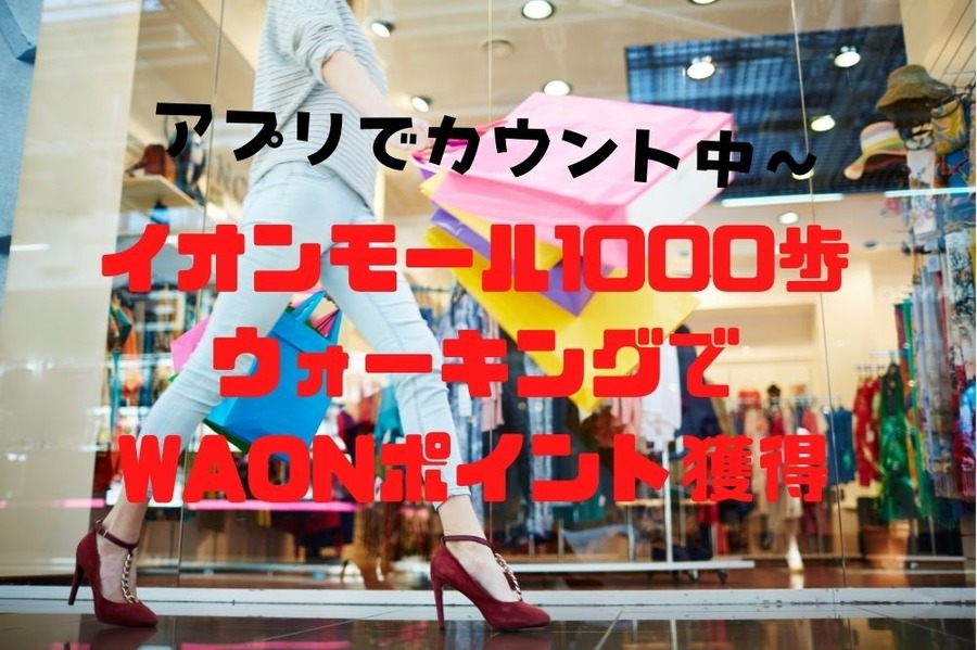 イオンモール1000歩ウォーキングでWAONポイント獲得