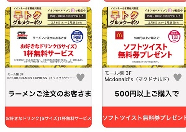 イオンモールアプリのマックのソフトツイストプレゼント