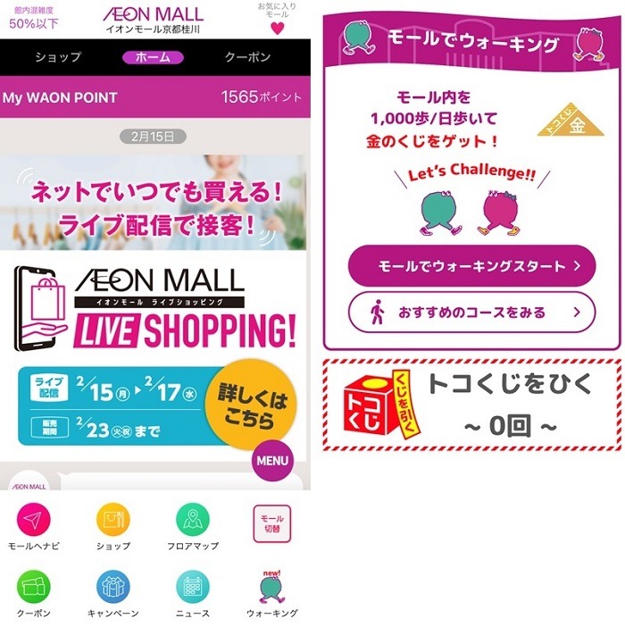 イオンモールウォーキングアプリ