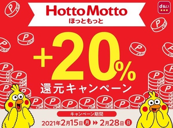 【ほっともっと】d払いで＋20％ポント還元＆還元祭で最大100円引（～2/28）　検証：自炊よりもお得なチキンバスケット