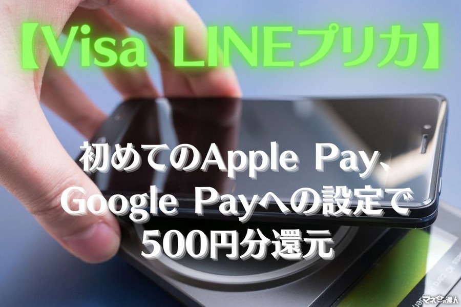 【Visa LINEプリカ】初めてのApple Pay・Google Payへの設定で500円分還元　注意点も解説