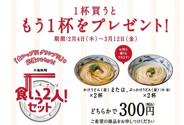 買ったらもう一杯もらえちゃうキャンペーン
