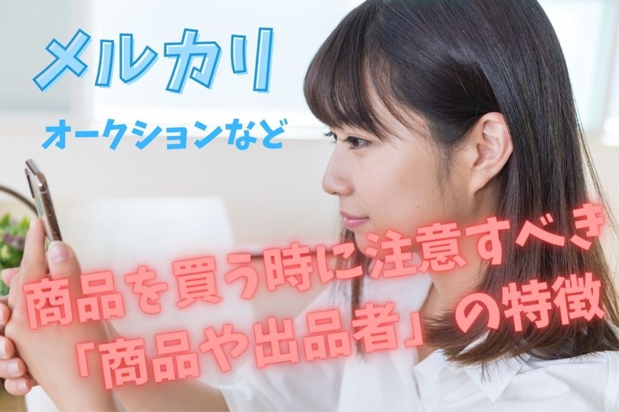 商品を買う時に注意すべき 「商品や出品者」の特徴