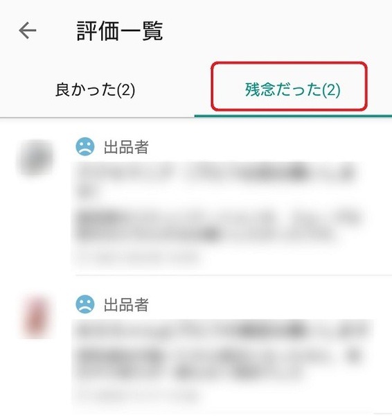 評価の悪い人の例