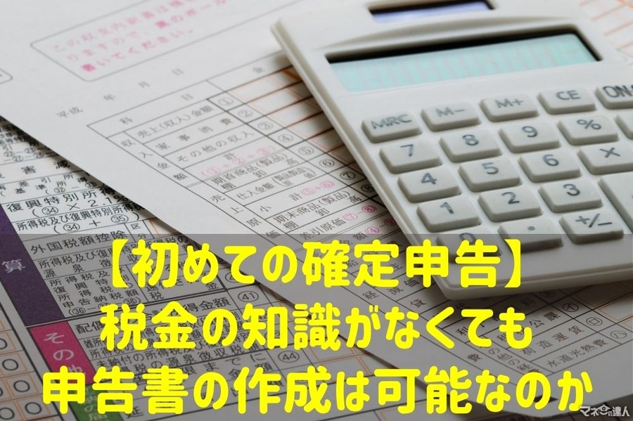 【初めての確定申告】「税金の知識がなくても申告書の作成は可能なのか」の疑問にお答えします