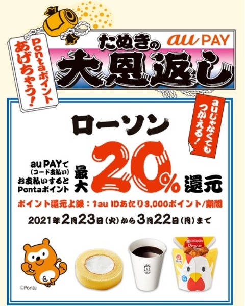 ローソンでのau PAY利用で20％還元