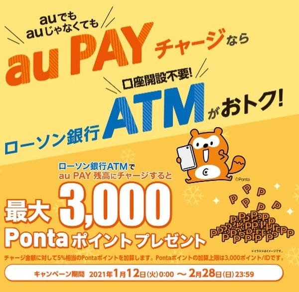 au PAY残高への現金チャージで5％還元