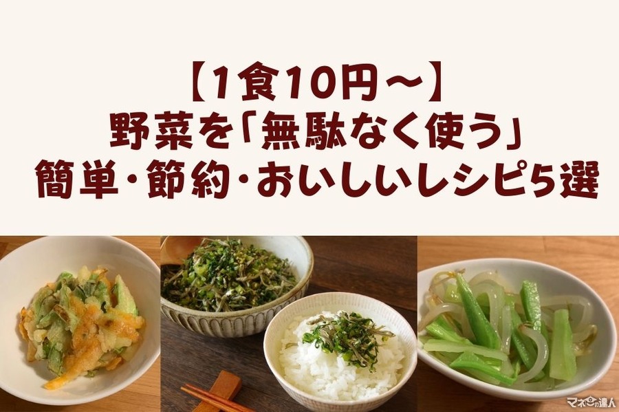 【1食10円～】野菜の皮・葉・茎を捨てないで「無駄なく使う」　簡単・節約・おいしいレシピ5選