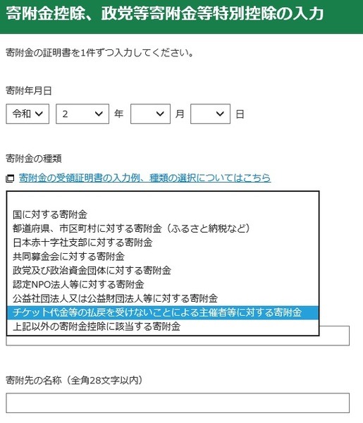 【コロナ救済制度】チケット払戻放棄の確定申告方法　寄附金の控除として扱われます。