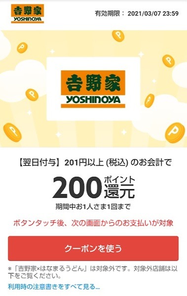 メルペイの吉野家クーポン
