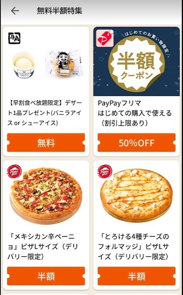 グノシーの無料＆半額クーポン