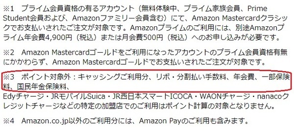 Amazonカードで支払っても対象外です