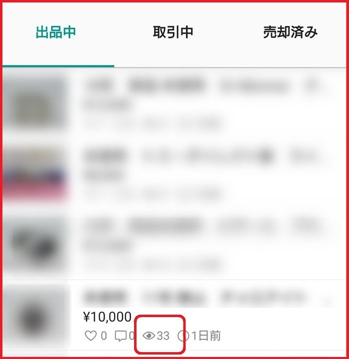 メルカリの閲覧数