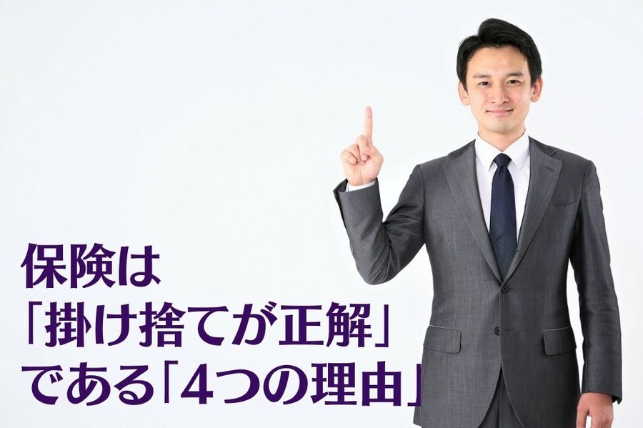 保険は 「貯蓄型ではなく、掛け捨てが正解!」 である「4つの理由」