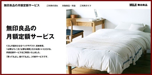 無印良品の月額定額とは