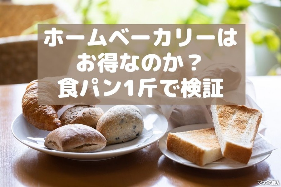 ホームベーカリーはお得なのか？食パン1斤で検証　「自宅で手作り」VS「街のおいしいパン屋」