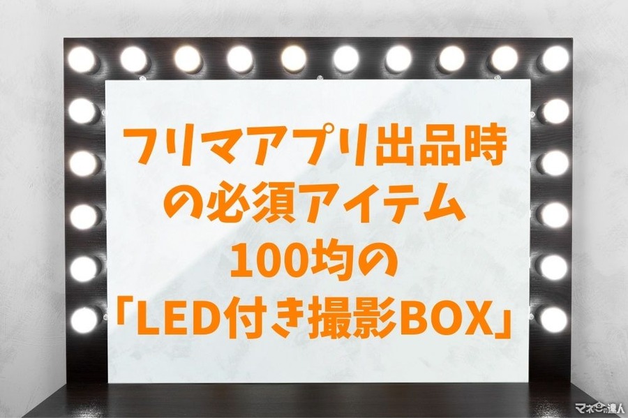 【高コスパ】フリマアプリ出品時の必須アイテム　100均の「LED付き撮影BOX」