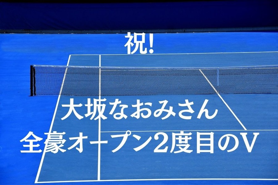 祝 大坂なおみさん 全豪オープン2度目のV