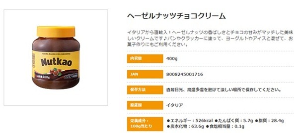 イタリア製のヘーゼルナッツクリーム