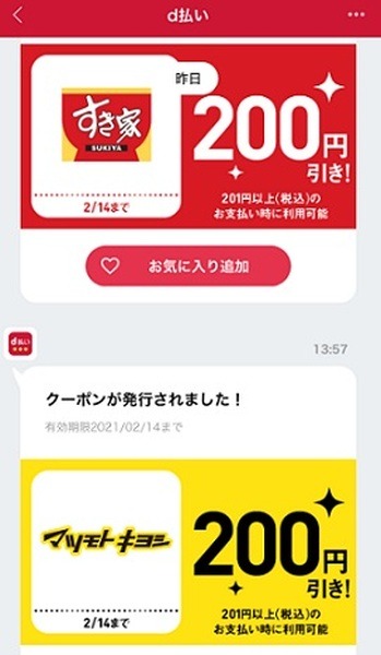 あなたへの特別クーポン配信