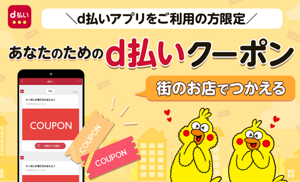 あなたのためのd払いクーポン