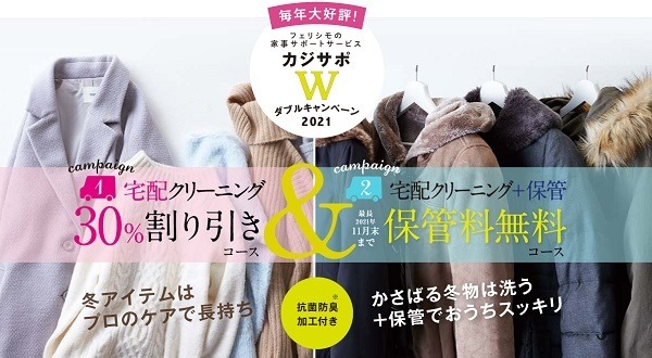 カジサポでクリーニングをお得にお願いします