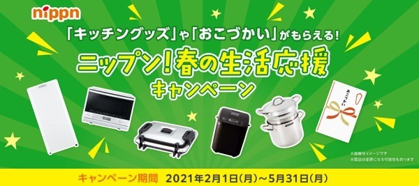 ニップンの新生活応援キャンペーン