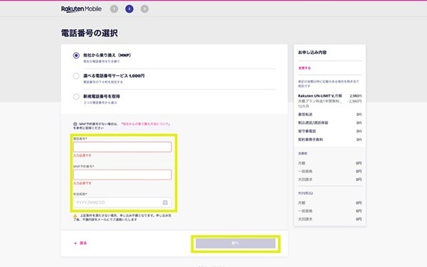 電話番号と期限を入力しちゃいます