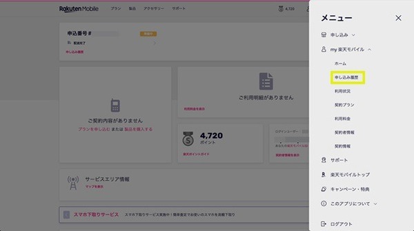 申し込み履歴ってのを探してね