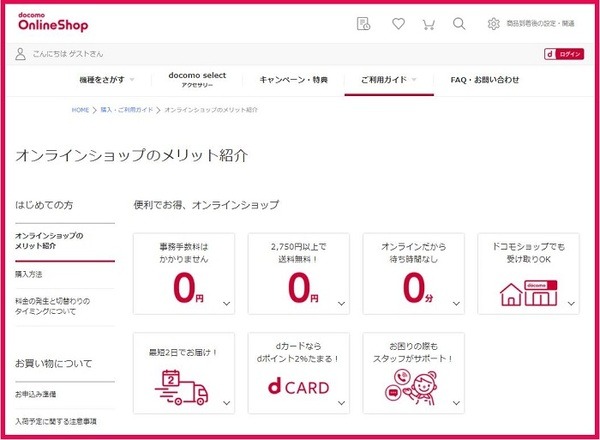 ドコモオンラインショップのメリット