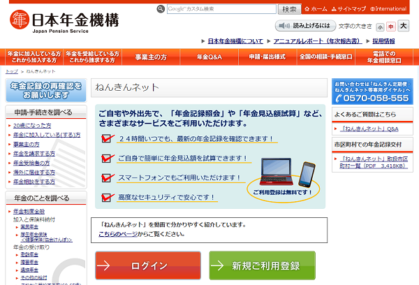 「ねんきんネット」の活用方法　年金記録、年金見込額を確認&試算しよう