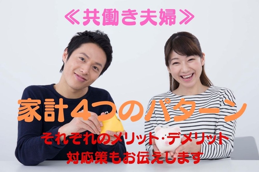 共働き夫婦それぞれのメリット・デメリット