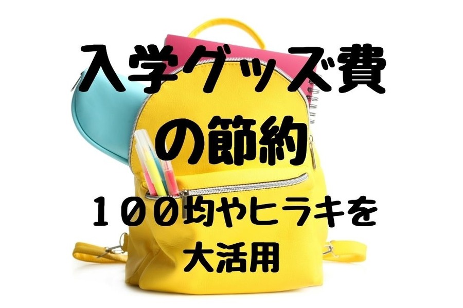 入学グッズ費を節約