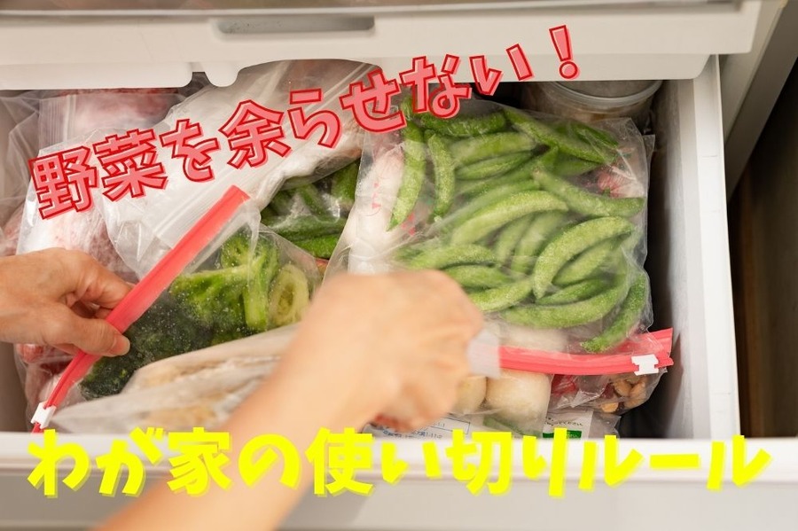野菜を余らせないわが家のルール