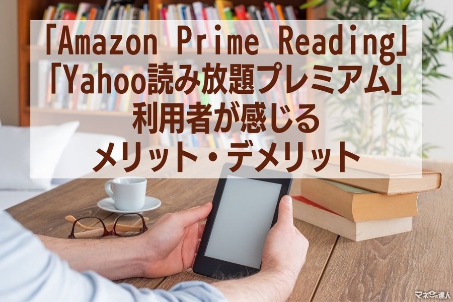 【定額読み放題】「Amazon Prime Reading」と「Yahoo読み放題プレミアム」利用者が感じるメリット・デメリット