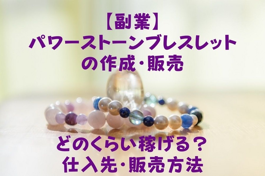 【副業】 パワーストーンブレスレットの作成・販売 どのくらい稼げるのか・仕入先・販売方法
