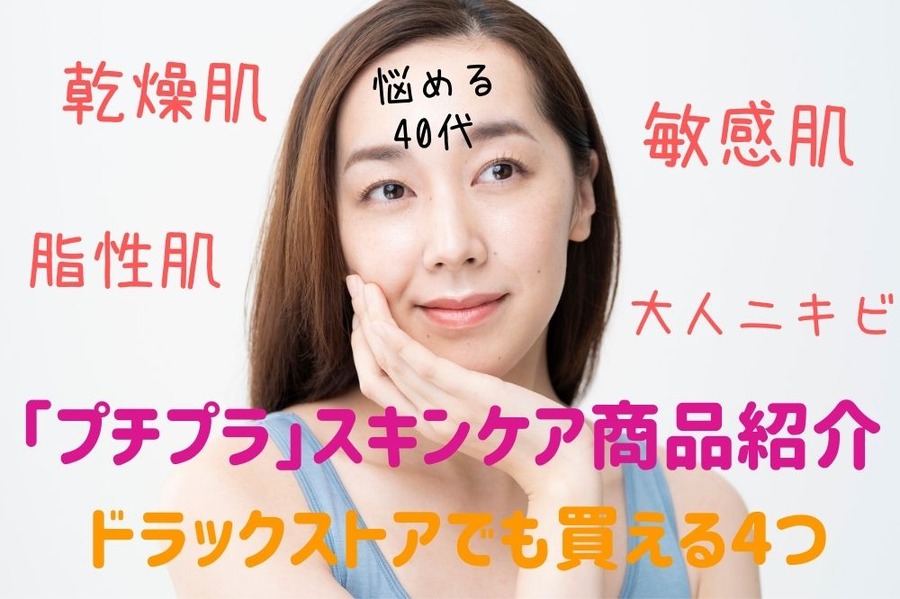 「プチプラ」スキンケア商品紹介