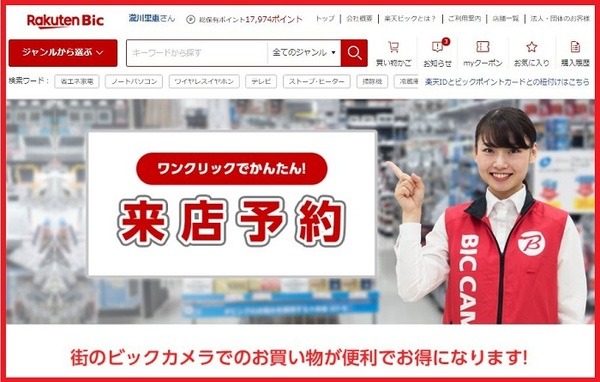 ビックカメラの来店予約