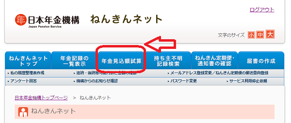 年金見込み額を試算する