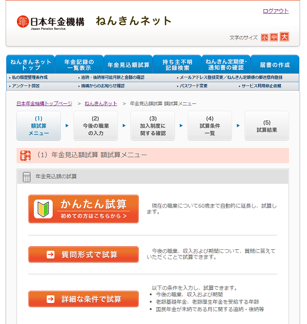 年金見込み額を試算する2
