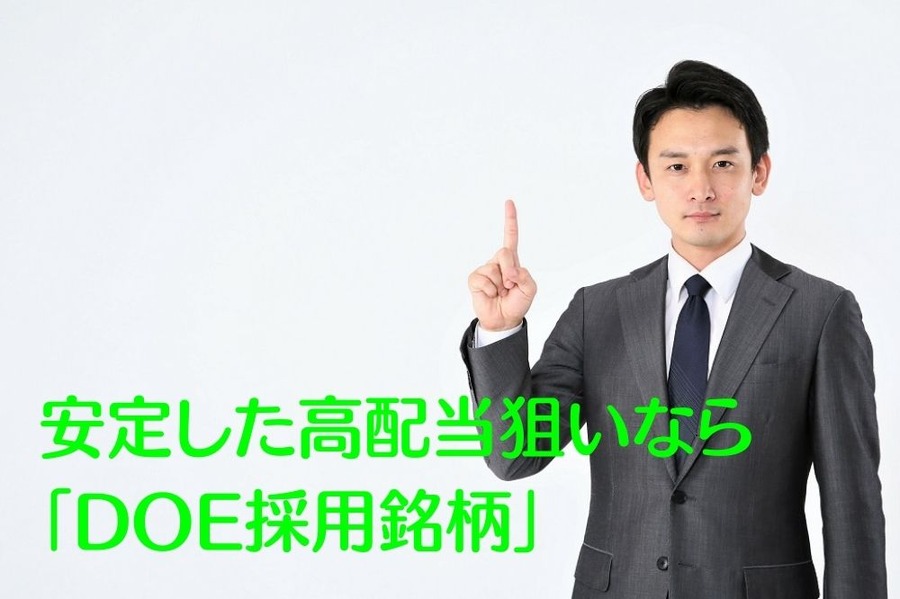 安定した高配当株狙いなら 「DOE採用銘柄」