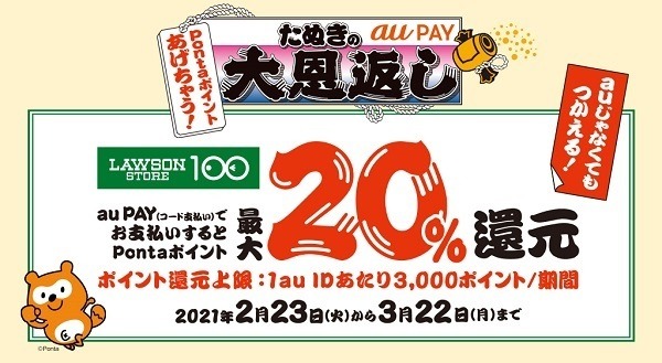 【d払い・auPAY】「ローソン100」で20％ポイントバック　私の考える「激得」攻略法