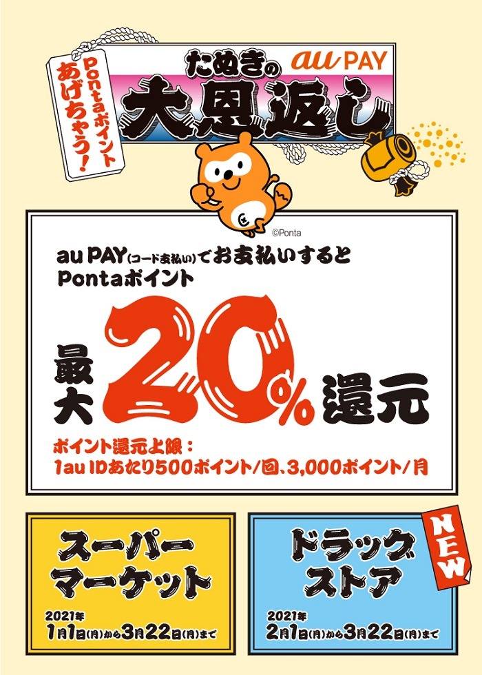 3/22まであちこちで20％還元してくれてます