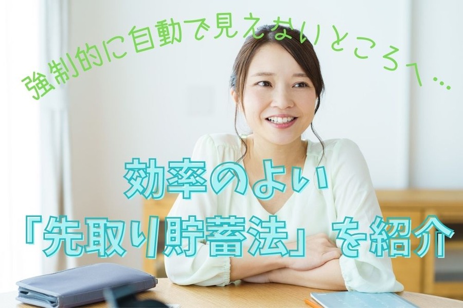 効率のよい 「先取り貯蓄法」を紹介