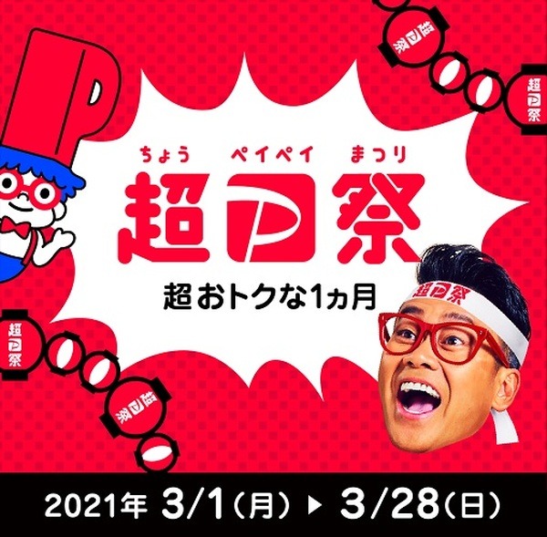 ペイペイまた祭りするからね